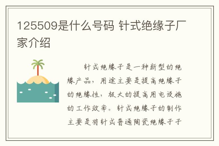 125509是什么號碼 針式絕緣子廠家介紹