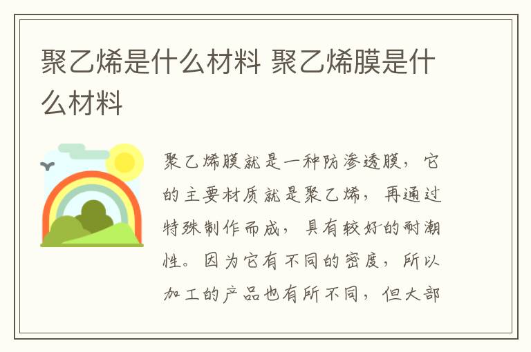 聚乙烯是什么材料 聚乙烯膜是什么材料