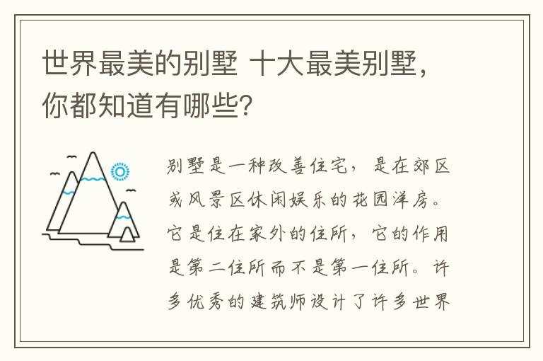 世界最美的別墅 十大最美別墅，你都知道有哪些？