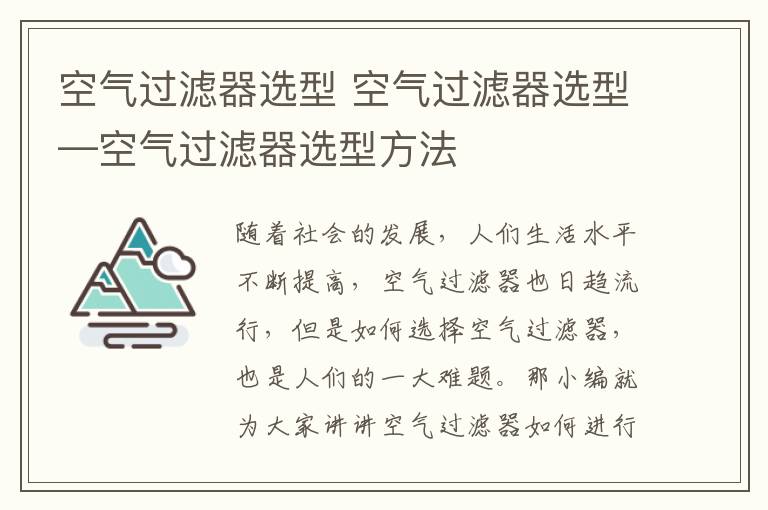 空氣過濾器選型 空氣過濾器選型—空氣過濾器選型方法