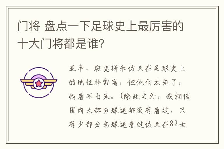 門將 盤點一下足球史上最厲害的十大門將都是誰？