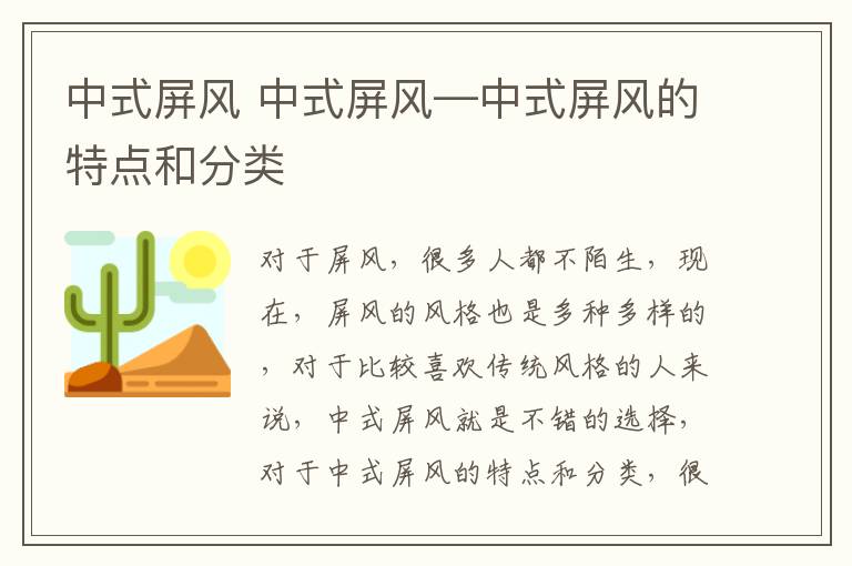 中式屏風(fēng) 中式屏風(fēng)—中式屏風(fēng)的特點(diǎn)和分類