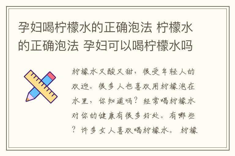 孕婦喝檸檬水的正確泡法 檸檬水的正確泡法 孕婦可以喝檸檬水嗎