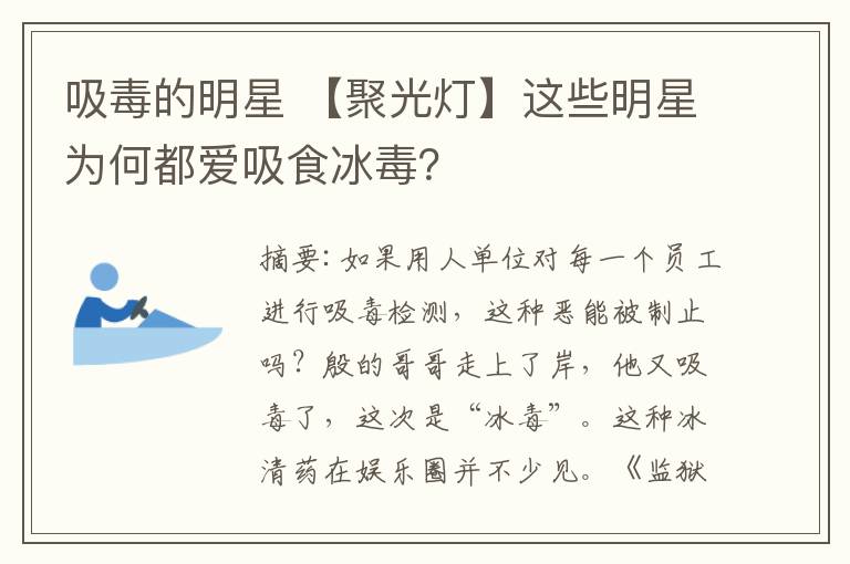 吸毒的明星 【聚光燈】這些明星為何都愛吸食冰毒？