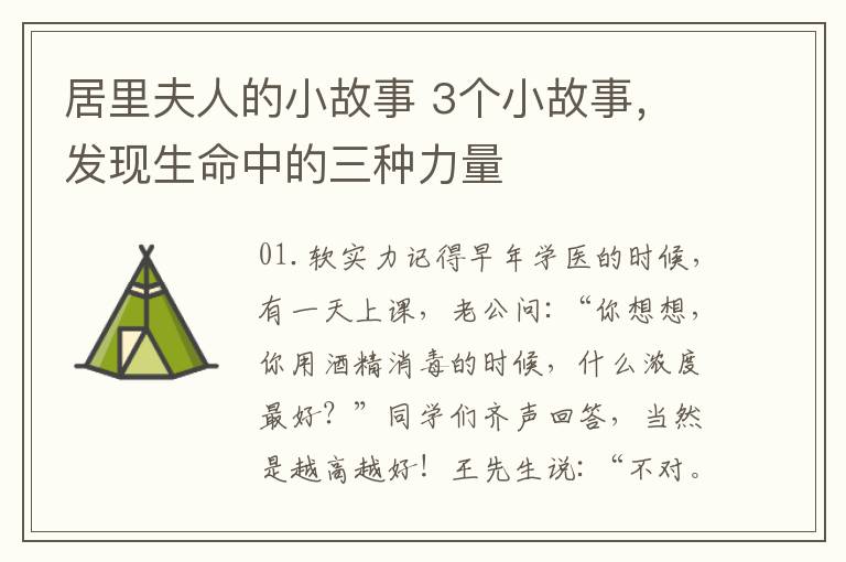 居里夫人的小故事 3個(gè)小故事，發(fā)現(xiàn)生命中的三種力量