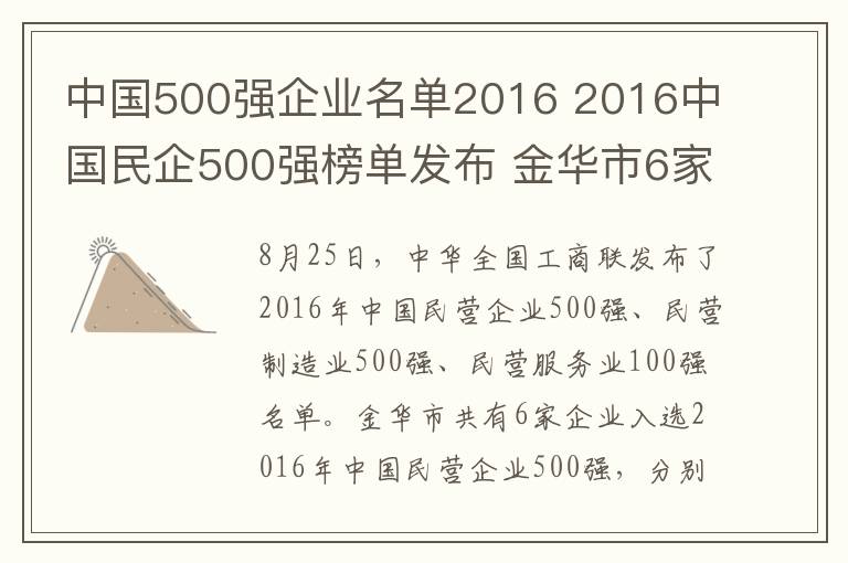 中國(guó)500強(qiáng)企業(yè)名單2016 2016中國(guó)民企500強(qiáng)榜單發(fā)布 金華市6家企業(yè)入圍