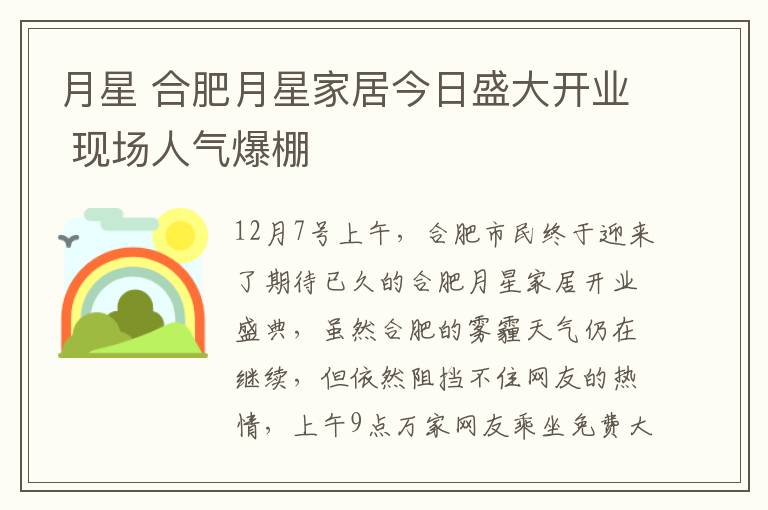 月星 合肥月星家居今日盛大開業(yè) 現(xiàn)場(chǎng)人氣爆棚