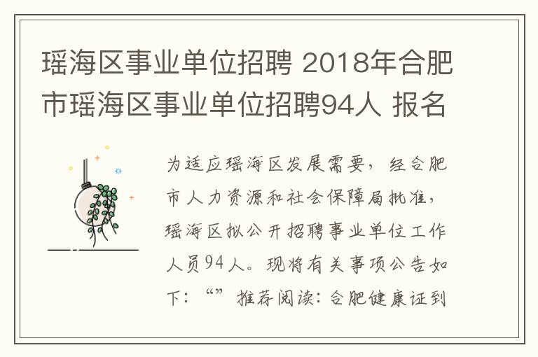 瑤海區(qū)事業(yè)單位招聘 2018年合肥市瑤海區(qū)事業(yè)單位招聘94人 報名時間6月11日至6月15日