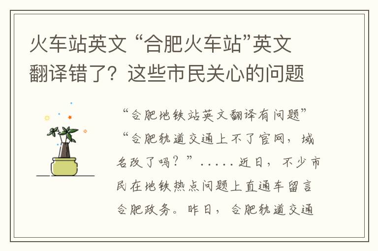 火車站英文 “合肥火車站”英文翻譯錯(cuò)了？這些市民關(guān)心的問題都有答案了