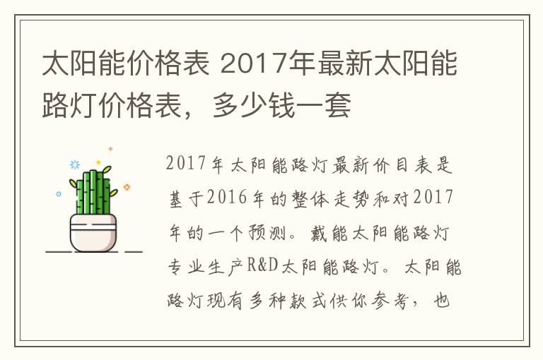 太陽能價格表 2017年最新太陽能路燈價格表，多少錢一套