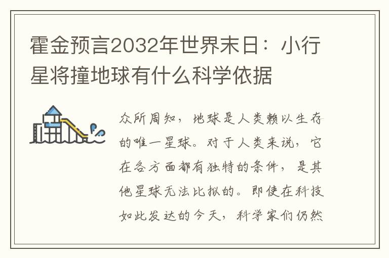 霍金預(yù)言2032年世界末日：小行星將撞地球有什么科學依據(jù)