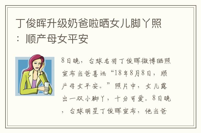 丁俊暉升級奶爸啦曬女兒腳丫照：順產(chǎn)母女平安