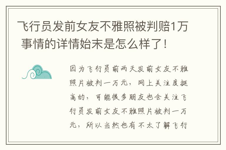 飛行員發(fā)前女友不雅照被判賠1萬 事情的詳情始末是怎么樣了！