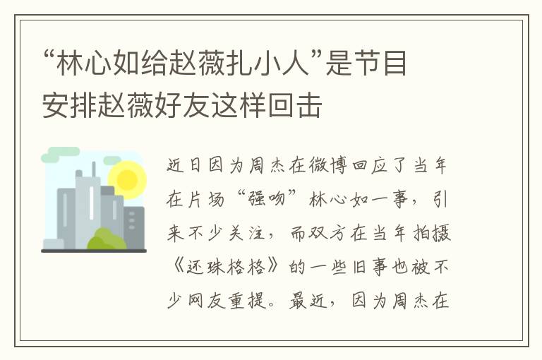 “林心如給趙薇扎小人”是節(jié)目安排趙薇好友這樣回擊