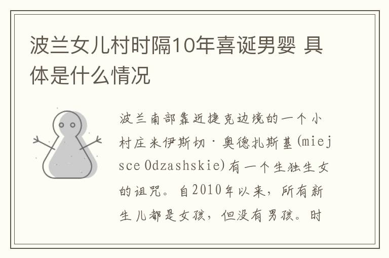 波蘭女兒村時(shí)隔10年喜誕男嬰 具體是什么情況