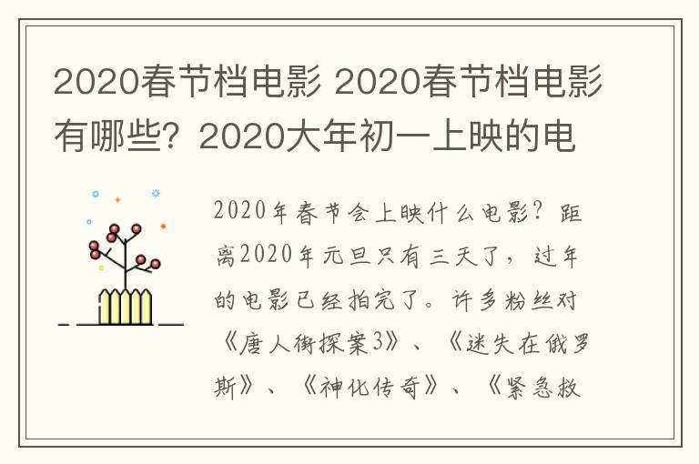 2020春節(jié)檔電影 2020春節(jié)檔電影有哪些？2020大年初一上映的電影