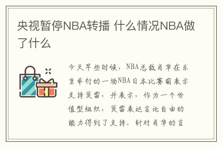 央視暫停NBA轉(zhuǎn)播 什么情況NBA做了什么