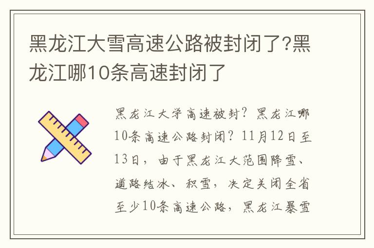 黑龍江大雪高速公路被封閉了?黑龍江哪10條高速封閉了