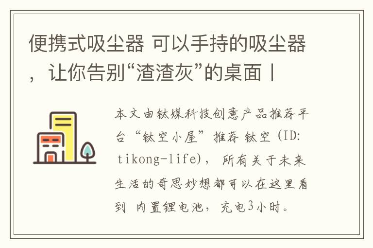 便攜式吸塵器 可以手持的吸塵器，讓你告別“渣渣灰”的桌面丨周末酷生活