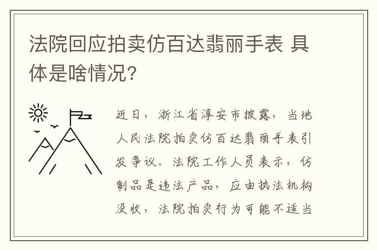 法院回應拍賣仿百達翡麗手表 具體是啥情況?