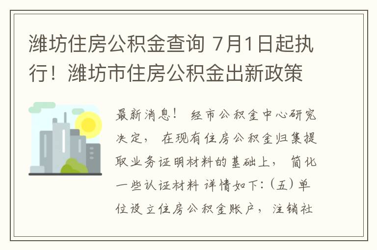 濰坊住房公積金查詢 7月1日起執(zhí)行！濰坊市住房公積金出新政策！