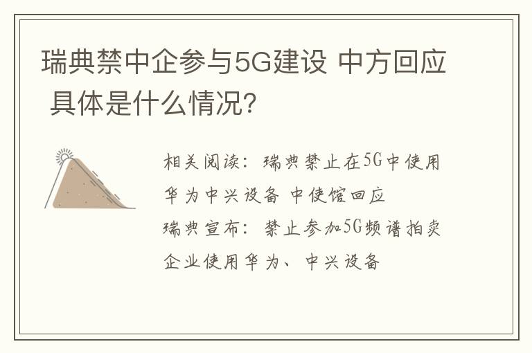 瑞典禁中企參與5G建設(shè) 中方回應(yīng) 具體是什么情況？