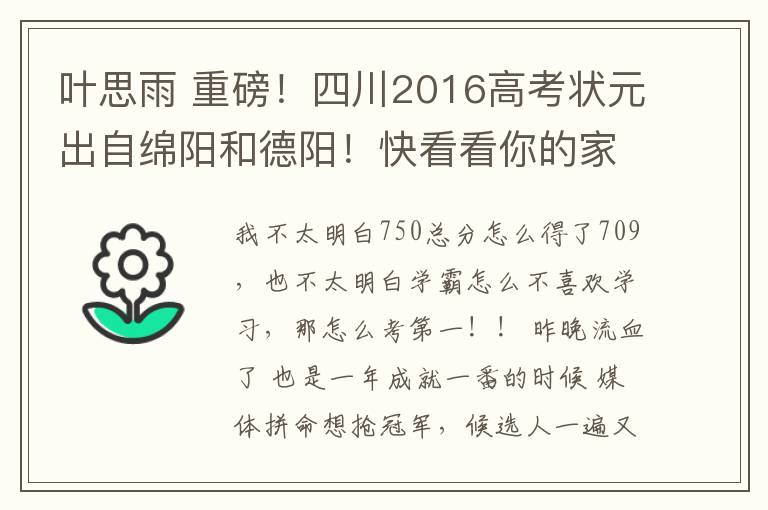 葉思雨 重磅！四川2016高考狀元出自綿陽(yáng)和德陽(yáng)！快看看你的家鄉(xiāng)出過(guò)哪些學(xué)霸？