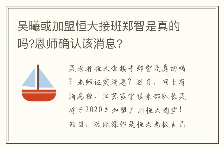 吳曦或加盟恒大接班鄭智是真的嗎?恩師確認該消息?