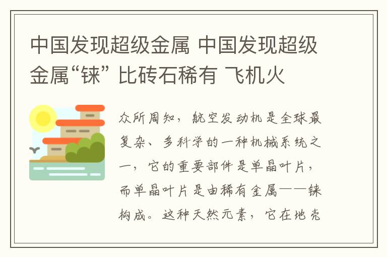 中國(guó)發(fā)現(xiàn)超級(jí)金屬 中國(guó)發(fā)現(xiàn)超級(jí)金屬“錸” 比磚石稀有 飛機(jī)火箭升空就靠它