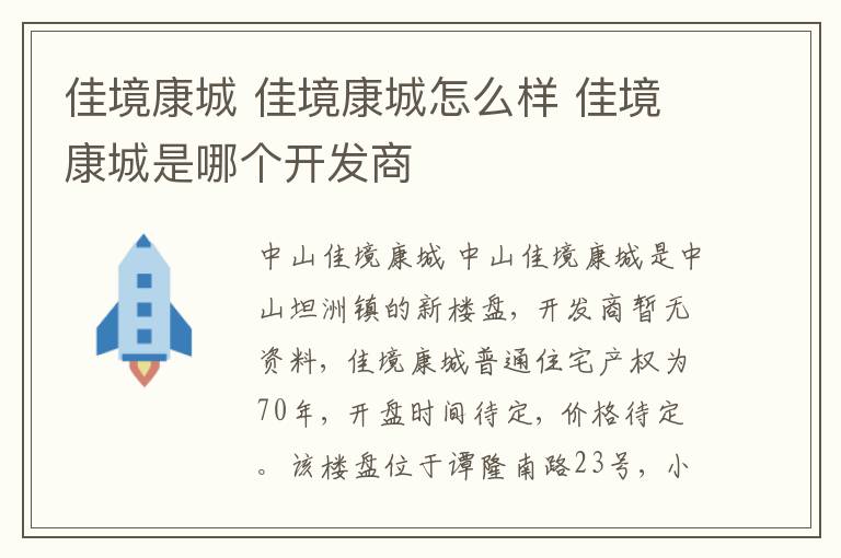 佳境康城 佳境康城怎么樣 佳境康城是哪個開發(fā)商