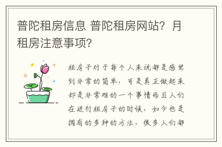 普陀租房信息 普陀租房網(wǎng)站？月租房注意事項(xiàng)？