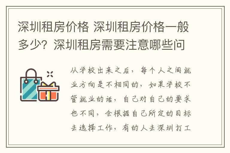 深圳租房價格 深圳租房價格一般多少？深圳租房需要注意哪些問題？