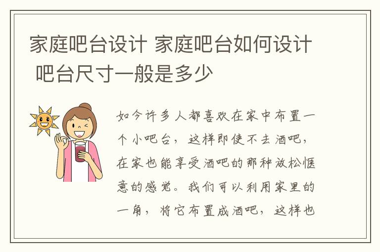 家庭吧臺(tái)設(shè)計(jì) 家庭吧臺(tái)如何設(shè)計(jì) 吧臺(tái)尺寸一般是多少