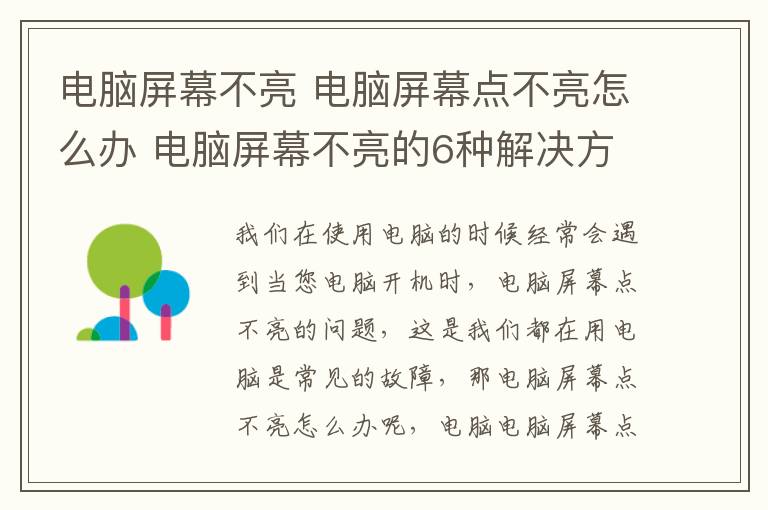 電腦屏幕不亮 電腦屏幕點(diǎn)不亮怎么辦 電腦屏幕不亮的6種解決方法