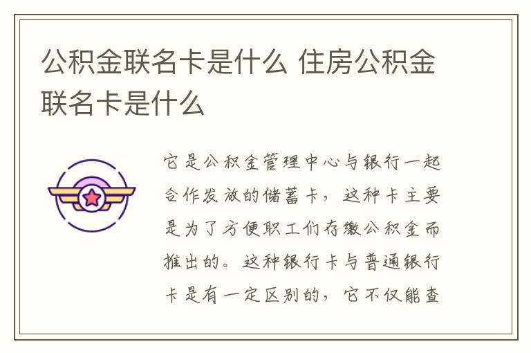 公積金聯(lián)名卡是什么 住房公積金聯(lián)名卡是什么