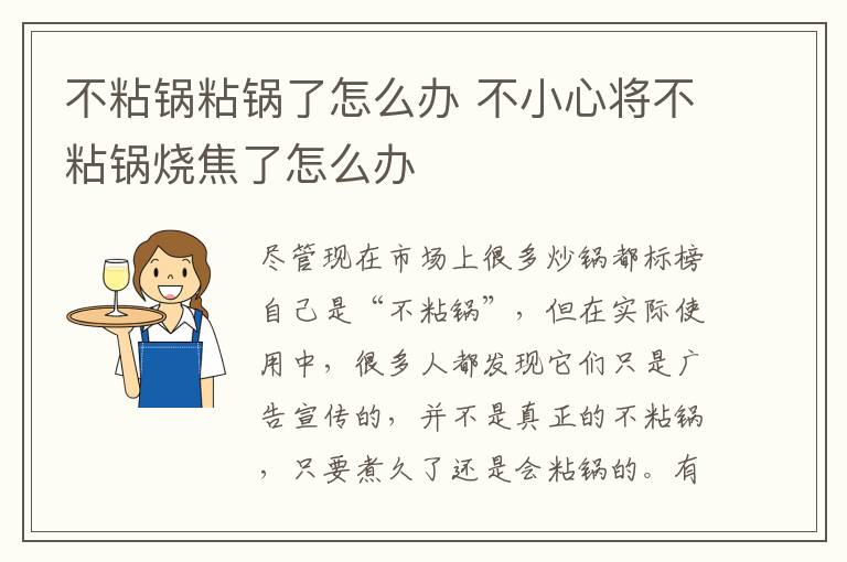 不粘鍋粘鍋了怎么辦 不小心將不粘鍋燒焦了怎么辦