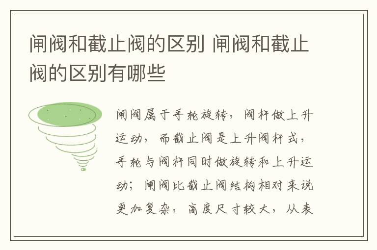 閘閥和截止閥的區(qū)別 閘閥和截止閥的區(qū)別有哪些