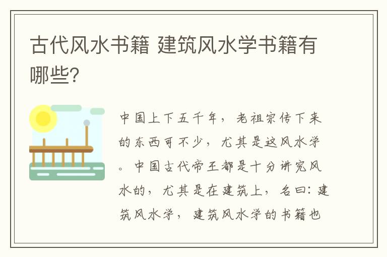 古代風水書籍 建筑風水學書籍有哪些？