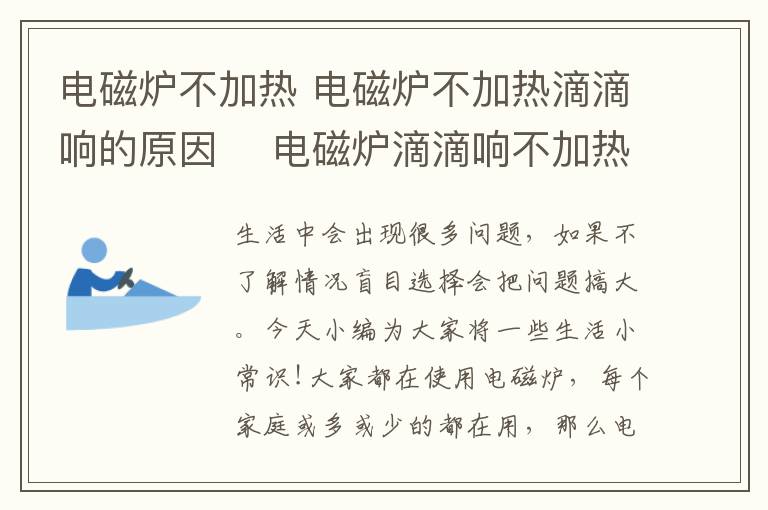 電磁爐不加熱 電磁爐不加熱滴滴響的原因　 電磁爐滴滴響不加熱維修方法