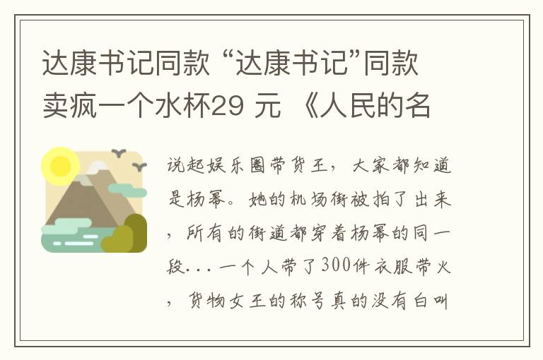 達(dá)康書記同款 “達(dá)康書記”同款賣瘋一個水杯29 元 《人民的名義》同款有哪些？