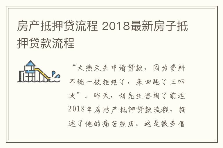 房產(chǎn)抵押貸流程 2018最新房子抵押貸款流程