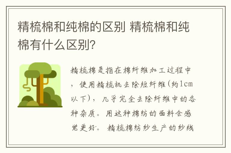 精梳棉和純棉的區(qū)別 精梳棉和純棉有什么區(qū)別？