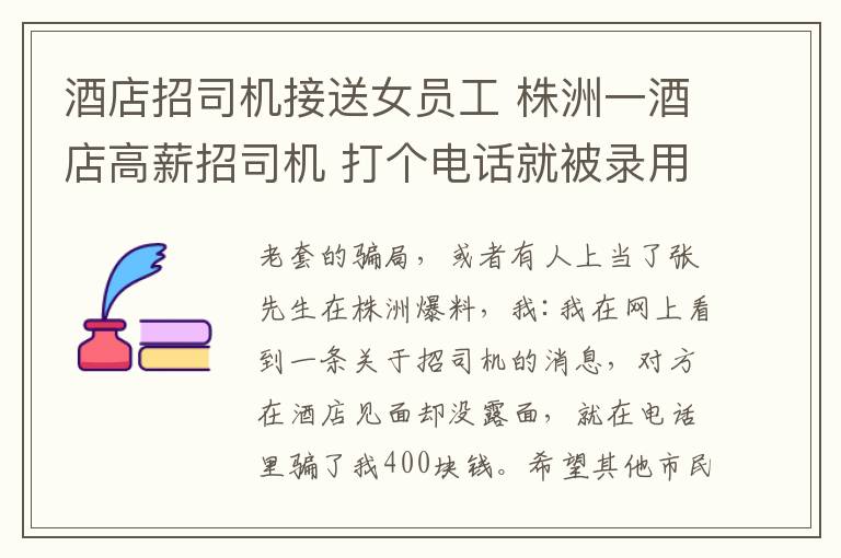 酒店招司機接送女員工 株洲一酒店高薪招司機 打個電話就被錄用系騙局