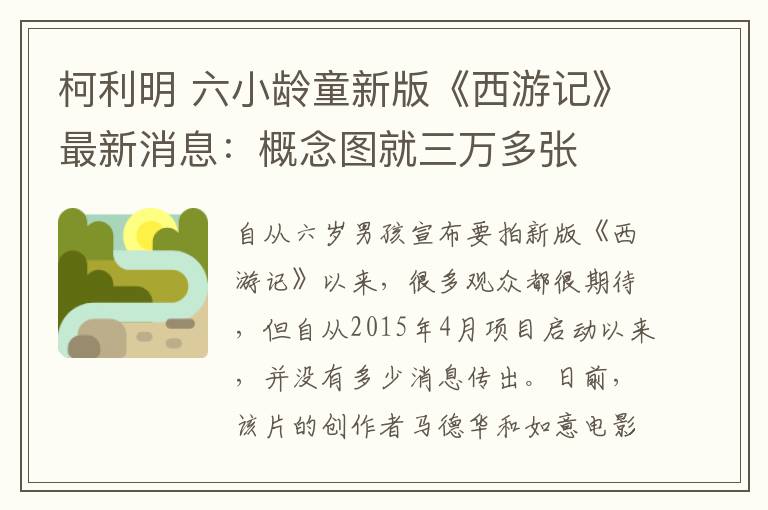 柯利明 六小齡童新版《西游記》最新消息：概念圖就三萬多張