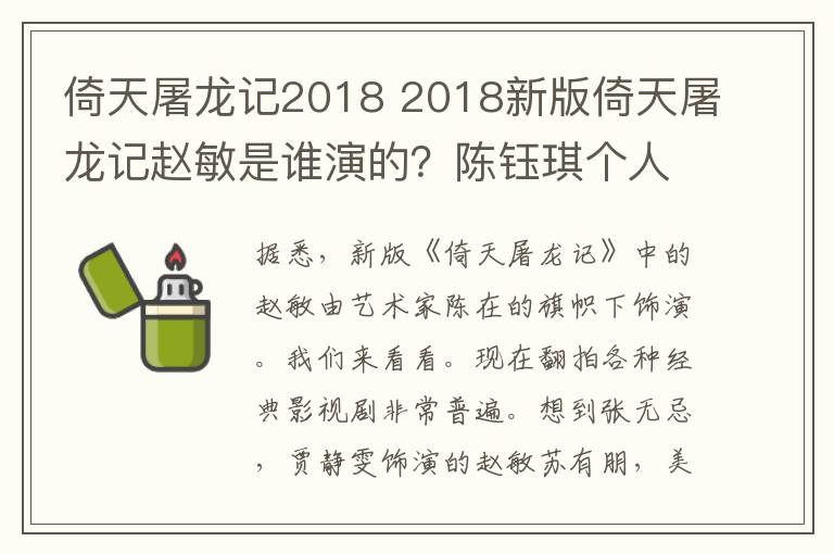 倚天屠龍記2018 2018新版倚天屠龍記趙敏是誰(shuí)演的？陳鈺琪個(gè)人資料及陳鈺琪影視作品