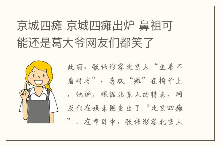 京城四癱 京城四癱出爐 鼻祖可能還是葛大爺網(wǎng)友們都笑了