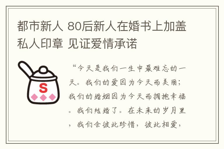 都市新人 80后新人在婚書上加蓋私人印章 見證愛情承諾