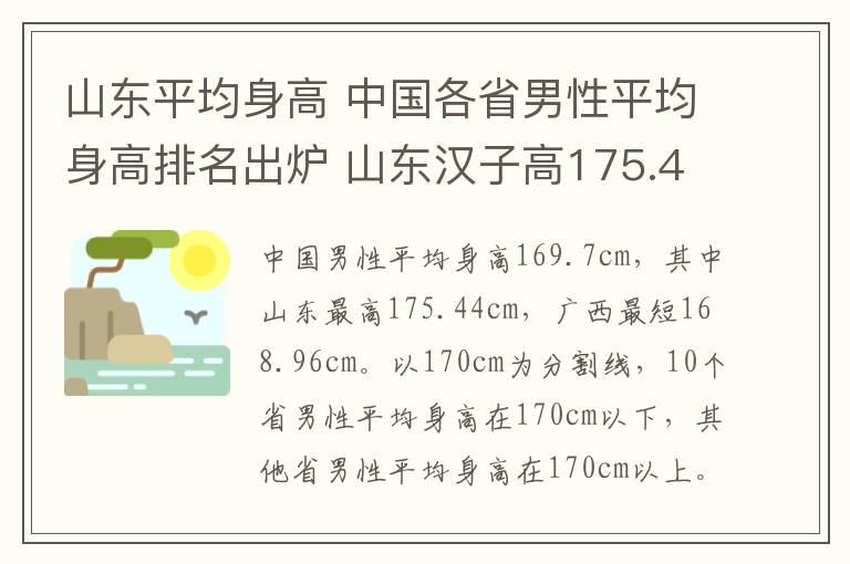 山東平均身高 中國各省男性平均身高排名出爐 山東漢子高175.44cm奪冠