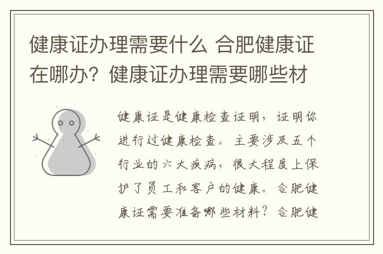 健康證辦理需要什么 合肥健康證在哪辦？健康證辦理需要哪些材料具體流程是什么