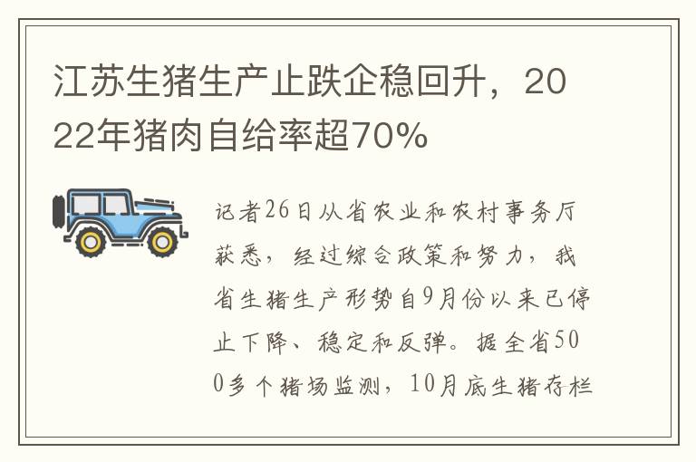 江蘇生豬生產(chǎn)止跌企穩(wěn)回升，2022年豬肉自給率超70%